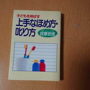 PHP 子どもを伸ばす　上手なほめ方・叱り方　監修　詫摩武俊　1030円