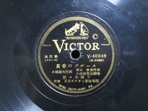 **SP record record blues yellow .. blues Sasaki ../..... flat . love . gramophone for secondhand goods **[1710]