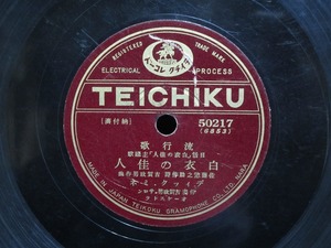 ★☆SP盤レコード 白衣の佳人 ディックミネ / 泪の春 千早淑子 蓄音機用 中古品☆★[1748]