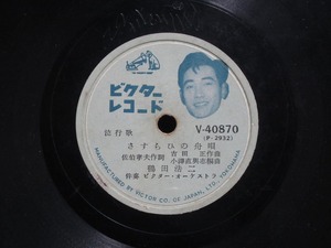 ★☆SP盤レコード さすらひの舟唄 / 夜霧の港町 鶴田浩二 蓄音機用 中古品☆★[1937]