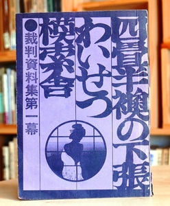 五味正彦　四畳半襖の下張　わいせつ　模索舎　裁判資料第一幕　編集委1973初版