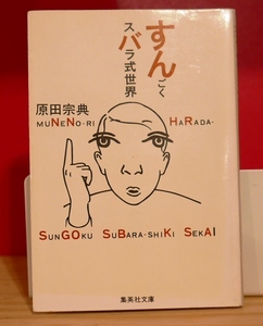 原田宗典　すんごくスバラ式世界　集英社文庫2000第１刷