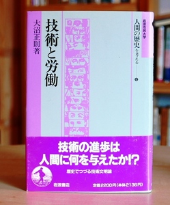 大沼正則　技術と労働　人間の歴史を考える12　岩波市民大学1995第１刷