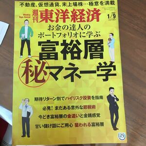 [本/雑誌]/週刊東洋経済 2021年1月9日号/東洋経済新報社(雑誌)