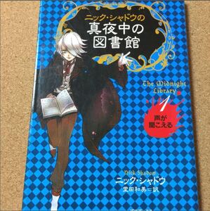 【ニック・シャドウの真夜中の図書館 1―声が聞こえる】送料無料