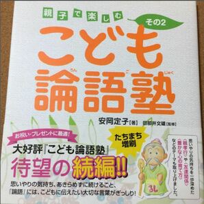 【親子で楽しむ その2　こども論語塾】安岡定子★送料無料