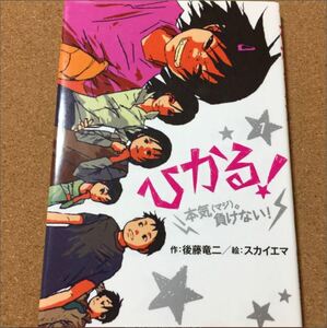 【ひかる! 1―本気。負けない!】後藤竜二★送料無料