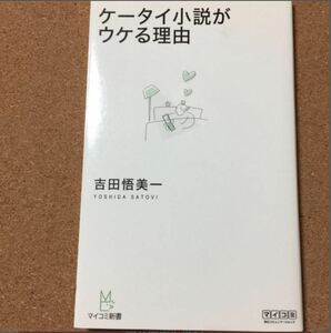 【ケータイ小説がウケる理由】吉田悟美一★送料無料