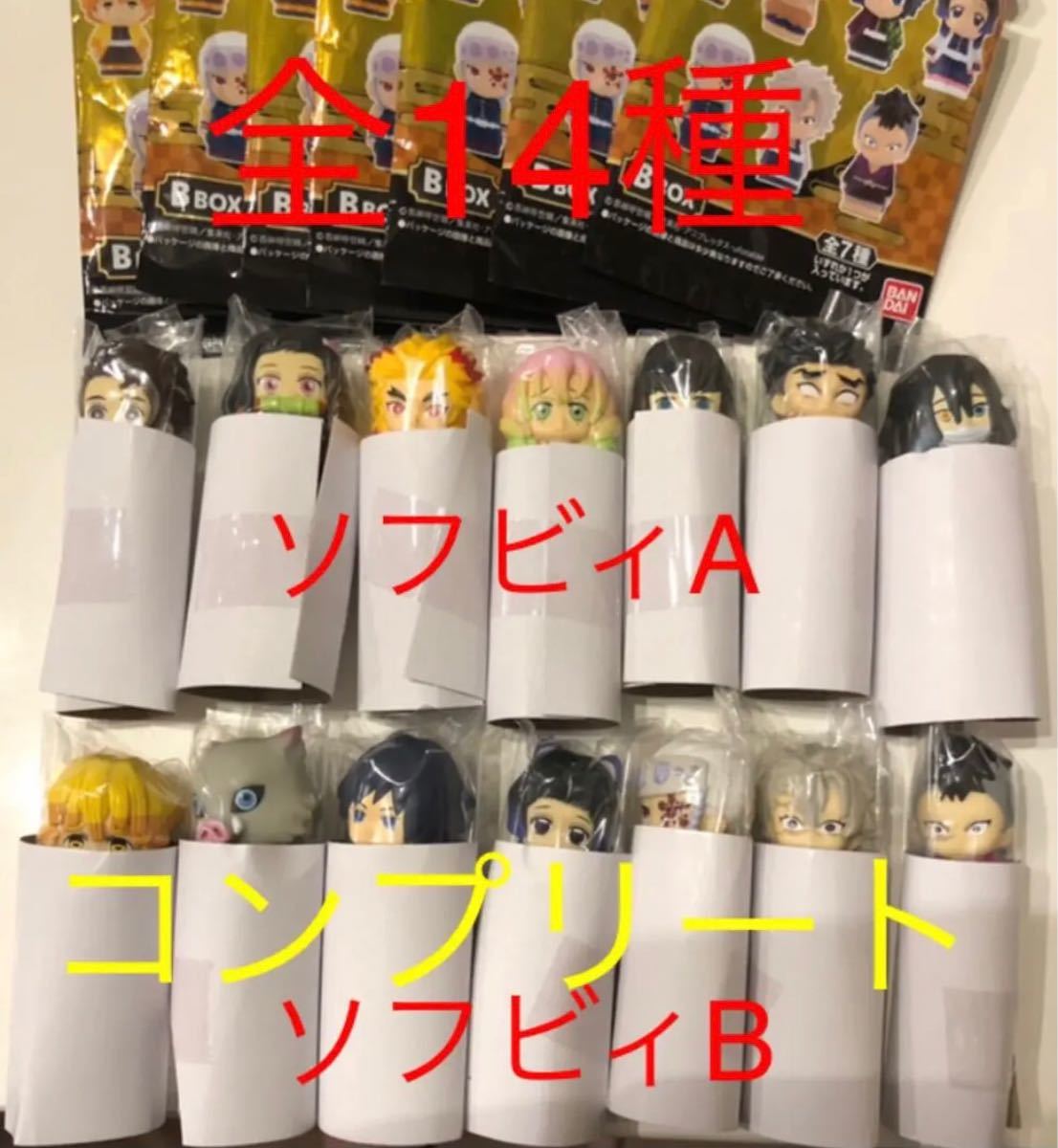 鬼滅の刃 ソフビィ 14種セット フルコンプセットAbox Bboxコンプリート 鬼滅の刃 ソフビィ 14種セット フルコンプセットAbox Bbox