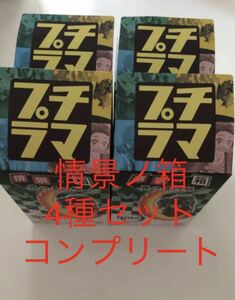 鬼滅の刃 情景乃箱 其の壱の編 プチラマ 全4種　コンプリート外箱付