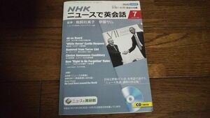 NHK ニュースで英会話 2015年7月 CD付 鳥飼玖美子 伊藤サム