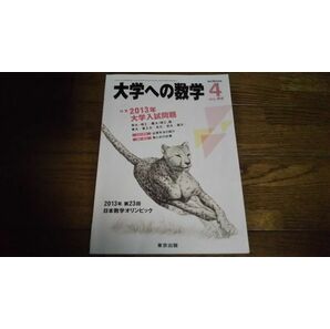 大学への数学 2013年4月号 東京出版の画像1