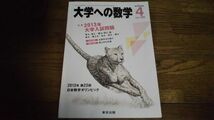 大学への数学 2013年4月号 東京出版_画像1