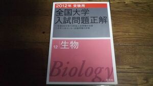 2012年受験用 全国大学入試問題正解 生物 旺文社