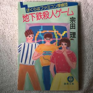 地下鉄殺人ゲーム―ぼくらはファミコン探偵団 (徳間文庫) 宗田 理 9784195986370