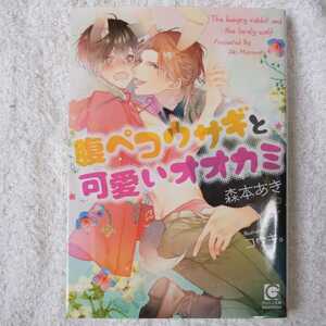 腹ペコウサギと可愛いオオカミ （ガッシュ文庫） 森本あき／著