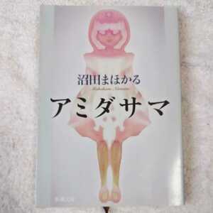 アミダサマ (新潮文庫) 沼田 まほかる 9784101338521