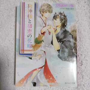 狗神様と初恋の花嫁 (角川ルビー文庫) 天野 かづき 陸裕 千景子 9784041055717