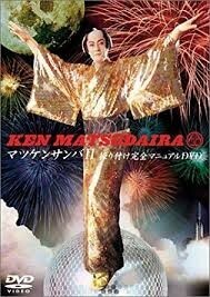 マツケンサンバII振り付け完全マニュアルDVD