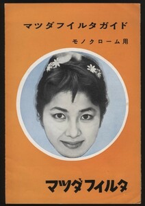 マツダフィルタガイド モノクローム用　パンフ1枚　東芝商事・東芝写真用品株式会社販売 帝国化成工業株式会社製造 ：摘用カメラレンズ名
