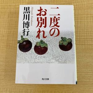 黒川博行『二度のお別れ』初版文庫本★クリックポスト185円