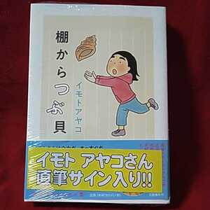 イモトアヤコ「棚からつぶ貝」直筆サイン本　新品未読品