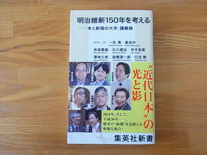 明治維新150年を考える 「本と新聞の大学」講義録 4 集英社新書 一色清 赤坂憲雄 井手英策 姜尚中 行定勲 澤地久枝 高橋源一郎