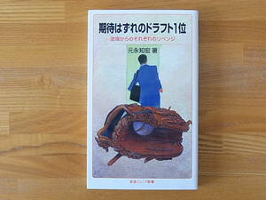 期待はずれのドラフト1位 逆境からのそれぞれのリベンジ 元永知宏 岩波ジュニア新書　水尾嘉孝 的場寛一 多田野数人 河原純一 