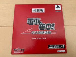 PS体験版ソフト 電車でGO!名古屋鉄道編 プレイステーション 非売品グッズ タイトー TAITO SLPM80521 美品 PlayStation DEMO DISC