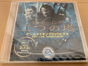 PS2ソフト非売品DVD ロード オブ・ザ ・リング 二つの塔 ゲームメイキングDVD EA GAMES 非売品 未開封 PlayStation プレイステーション