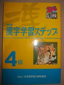 ★漢検４級　漢字学習ステップ　漢字検定改訂版　2007年発行 中学在学程度 ★日本漢字能力検定協会 定価：\1,000 