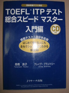 ★ＴＯＥＦＬ　ＩＴＰテスト　総合スピードマスター　入門編ＣＤ付　全セクションがよくわかる解法４８ ★Ｊリサーチ出版 定価：\1,600 