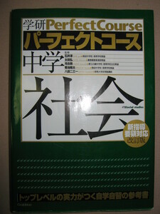 ★学研　パーフェクトコース　中学社会　改訂版　　2014年発行 ： 高校先取りハイレベルでビジュアル ★学研 定価：\2,800 