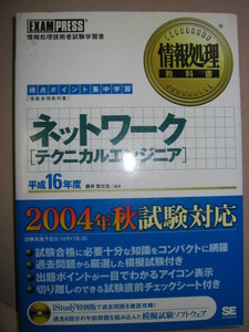 ★情報処理教科書　ネットワーク　テクニカルエンジニア　　：情報処理技術者試験・問題演習ＣＤ-ＲＯＭ付 ★翔泳社 定価：\2,600 