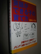 ★英語ができる子の育て方　幼児教育 : ５歳から１２歳まで 小学生で英語が読めると自身がつきます ★はまの出版 定価：\1,500_画像2