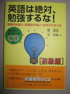 ★英語は絶対、勉強するな！初級編　ＣＤ付 　　；中高生対象　聞き取り・書き取り用ＣＤ ★サンマーク出版 定価：\1,200 