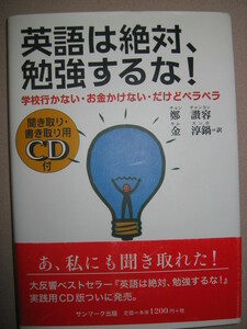 ★英語は絶対、勉強するな！　ＣＤ付 ： 中高生対象英絶 学校行かない・お金かけない・だけどペラペラ★サンマーク出版 定価：\1,200 