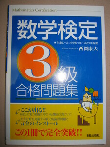 ★数学検定３級　合格問題集 中１～高１対象数検2011年発行、 ： ６回分模擬テスト　この１冊で完全突破 ★新星出版社 定価：\1,000 