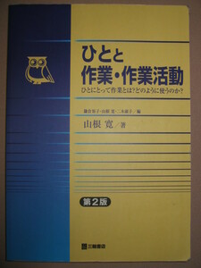 ★「リハビリテーションのプロ 作業療法士」 ひとと作業・作業活動：ひとが作業 するとは何か、作業療法の指針★三和書店　定価：\3,300 