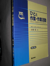 ★「リハビリテーションのプロ 作業療法士」 ひとと作業・作業活動：ひとが作業 するとは何か、作業療法の指針★三和書店　定価：\3,300 _画像2