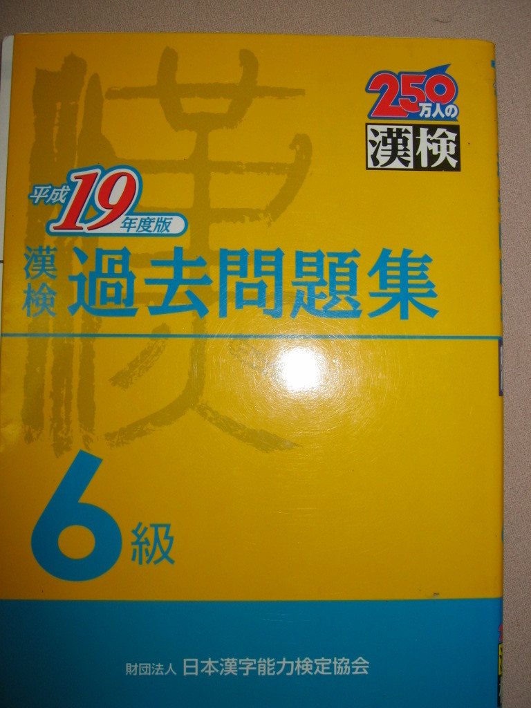 6級漢字検定問題と解説 11年度版 漢字検定 Www Autole Co Il