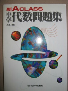 ★新Ａクラス中学代数問題集　　４訂版 ： 最高級の学力を効果的に身につける ★昇龍堂出版 定価：\1,300 