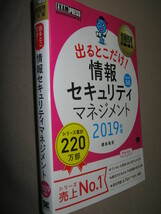 ★情報処理教科書　情報セキュリティマネジメント　２０１９　シリーズ売り上げ№１: 午後問題の長文対策★翔泳社　ＳＥ 定価：\1,780 _画像2