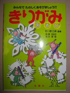 ★きりがみ　あそび　　みんなでたのしくあそびましょう！ 切り紙 ： はさみと、紙を上手につかうきりがみ★金園社 定価：\1,000 