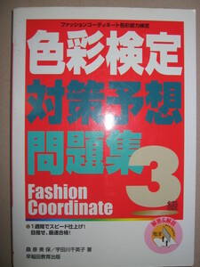 * color official certification 3 class measures expectation workbook fashion coordinator : color coordinator 1 week fastest eligibility. 1 pcs. * Waseda education publish regular price :\2,000