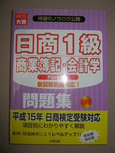 ★日商１級商業簿記・会計学　問題集　Ｐａｒｔ２　　 ： 大原待望の簿記１級ノウハウ公開 ★大原出版 定価：\1,500 