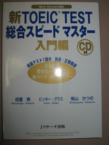 ★新ＴＯＥＩＣ　ＴＥＳＴ　総合スピードマスター入門編　ＣＤ付：リスニング4カ国語に対応、聞き取りのコツ★Ｊリサーチ出版 定価：\1,400