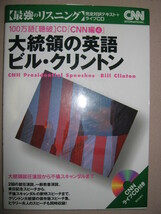 ★大統領の英語　ビル・クリントン　最強のリスニング　ＣＮＮ編 ： 大統領就任演説から不倫スキャンダル★朝日出版社 定価：\1,900 _画像1