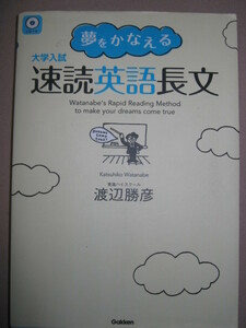 ★大学入試　夢をかなえる　速読英語長文　東新ハイスクール渡辺勝彦　：２０１４年発行 １分間に150語レベル ★学研 定価：\1,400