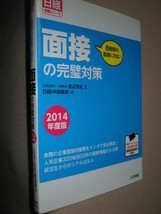 ★日経就職シリーズ　８種類の面接に対応!面接の完璧対策　2014年度版 ：人気企業320社500件の面接情報を大公開★日経ＨＲ 定価：\1,200_画像2